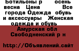 Ботильоны р. 36, осень/весна › Цена ­ 3 500 - Все города Одежда, обувь и аксессуары » Женская одежда и обувь   . Амурская обл.,Свободненский р-н